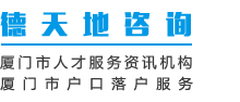 厦门德天地科技有限公司-厦门户口政策,厦门落户,厦门户口代办,厦门落户政策,厦门岛内户口迁到岛外,厦门户口咨询厦门户口迁入条件,怎么办理厦门户口,厦门落户条件,厦门户口办理流程,落户厦门条件,怎么落户厦门